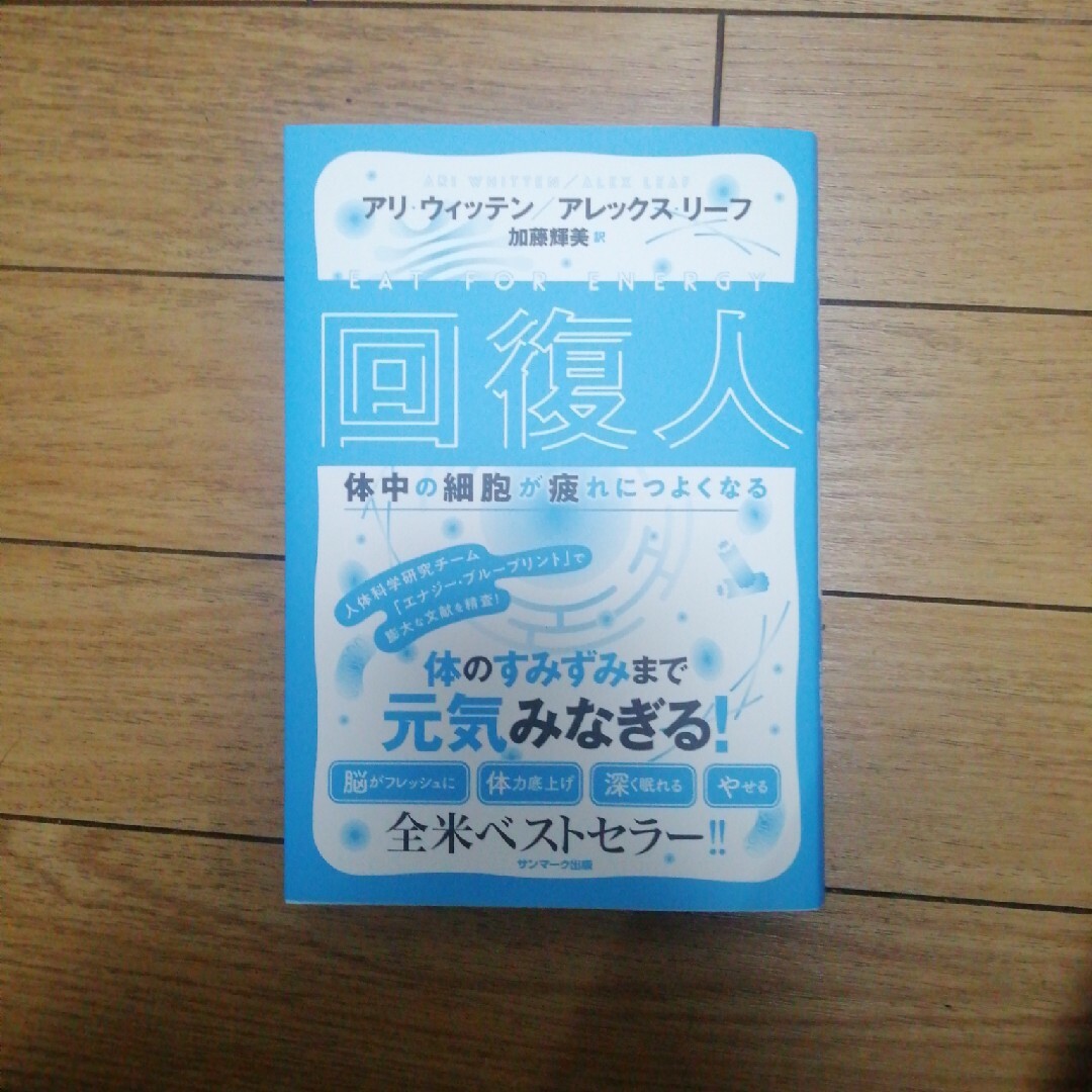 回復人　体中の細胞が疲れにつよくなる エンタメ/ホビーの本(健康/医学)の商品写真