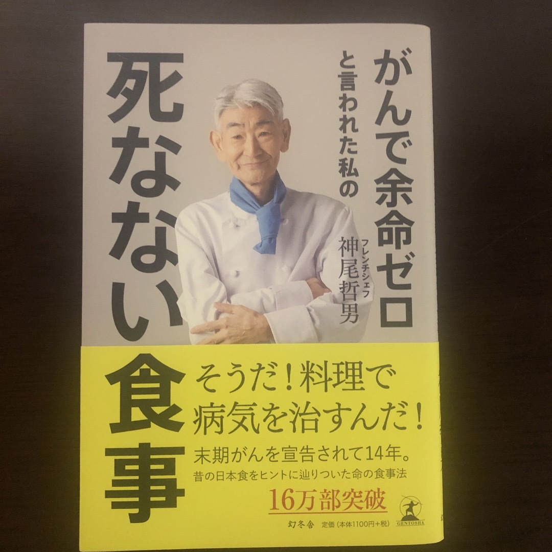 がんで余命ゼロと言われた私の死なない食事 エンタメ/ホビーの本(健康/医学)の商品写真