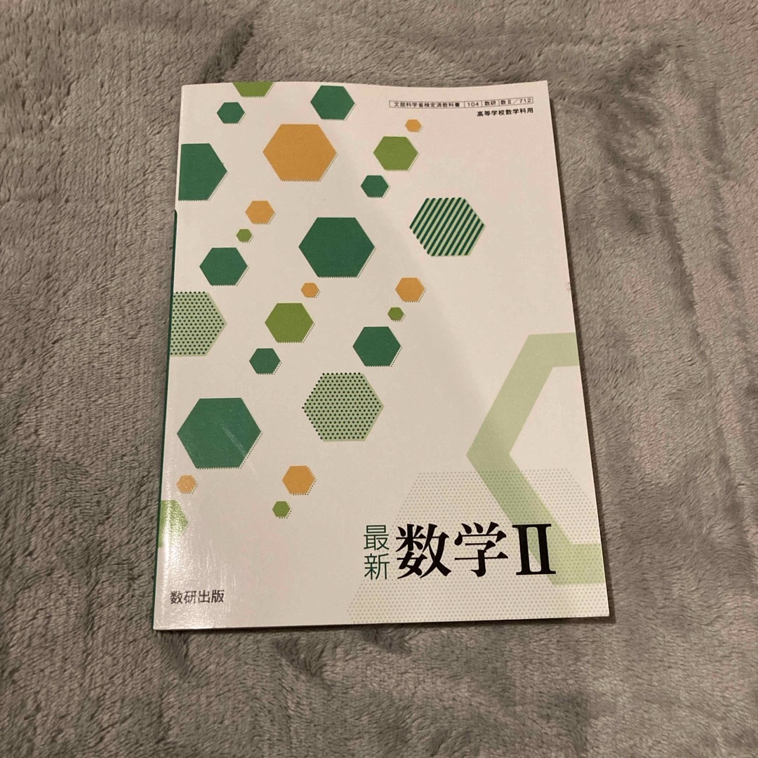 最新　数学II 数研出版 エンタメ/ホビーの本(語学/参考書)の商品写真