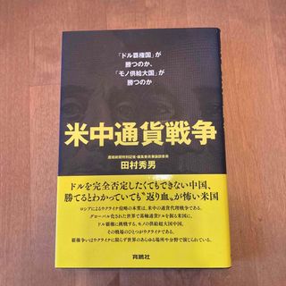 米中通貨戦争　「ドル覇権国」が勝つのか、「モノ供給大国」が勝つのか(文学/小説)