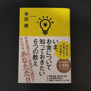 美本　特典つき　いま、お金について知っておきたい6つの教え(人文/社会)