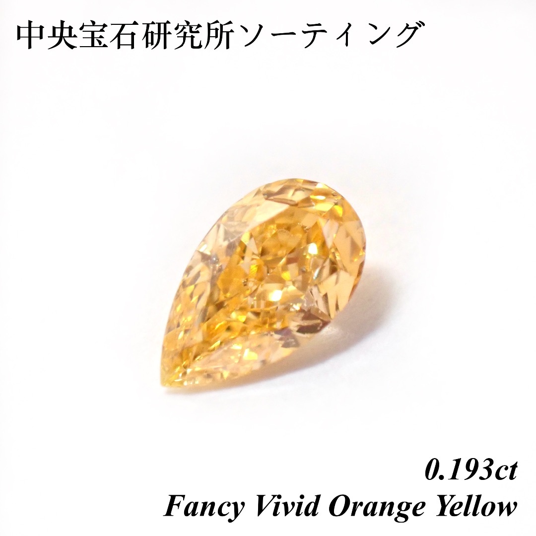 【希少】 0.193ct ファンシー ビビッド オレンジ イエロー ダイヤ 裸石 レディースのアクセサリー(その他)の商品写真