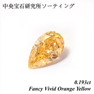 【希少】 0.193ct ファンシー ビビッド オレンジ イエロー ダイヤ 裸石(その他)