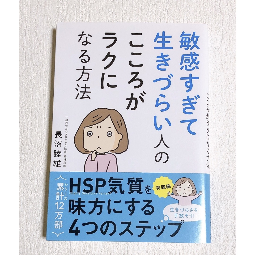 敏感すぎて生きづらい人のこころがラクになる方法 エンタメ/ホビーの本(人文/社会)の商品写真