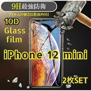 SET価格でお買い得！【iPhone12mini】最強★強化10Dガラスフィルム(保護フィルム)