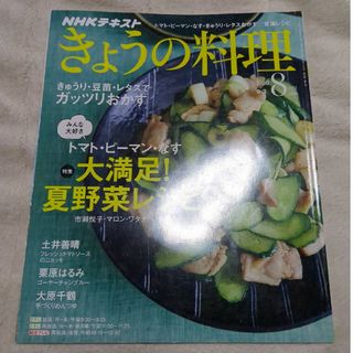 NHK きょうの料理 2018年 08月号 [雑誌](その他)