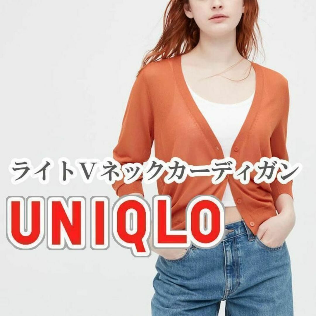 UNIQLO(ユニクロ)のUNIQLO ライトVネックカーディガン Sサイズ オレンジ レディースのトップス(カーディガン)の商品写真