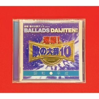 CD/速報！歌の大辞10/昭和・平成(ポップス/ロック(邦楽))