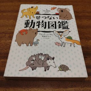 ダイヤモンドシャ(ダイヤモンド社)のせつない動物図鑑(その他)