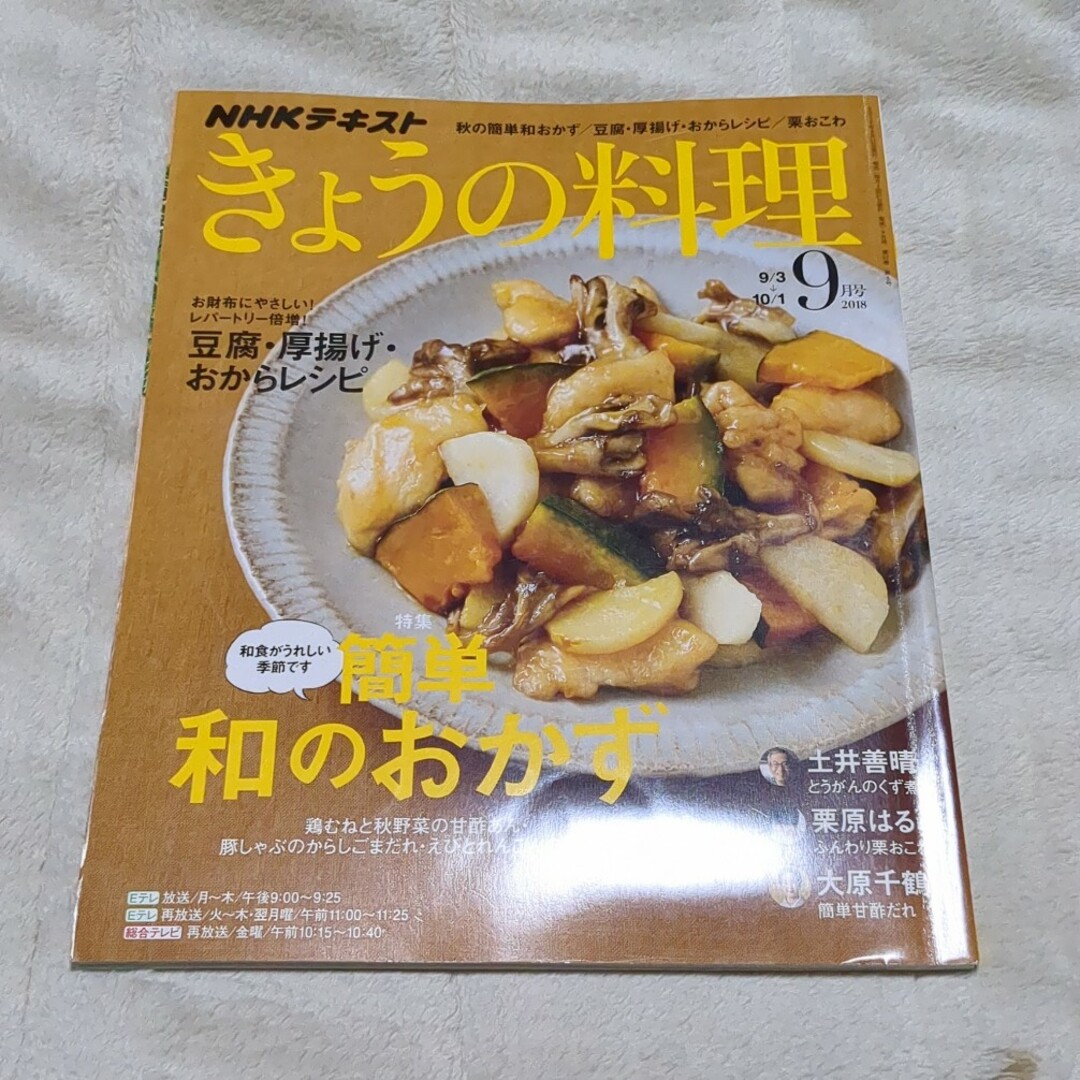 NHK きょうの料理 2018年 09月号 [雑誌] エンタメ/ホビーの雑誌(その他)の商品写真