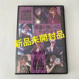 新品☆楽器を弾いたらサヨウナラ feat.歌広場淳／DVD ゴールデンボンバー(ミュージック)