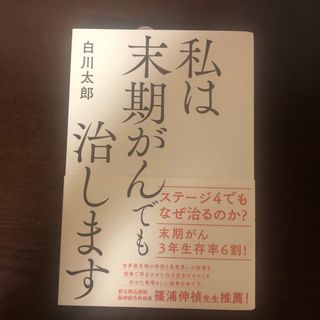 私は末期がんでも治します(健康/医学)