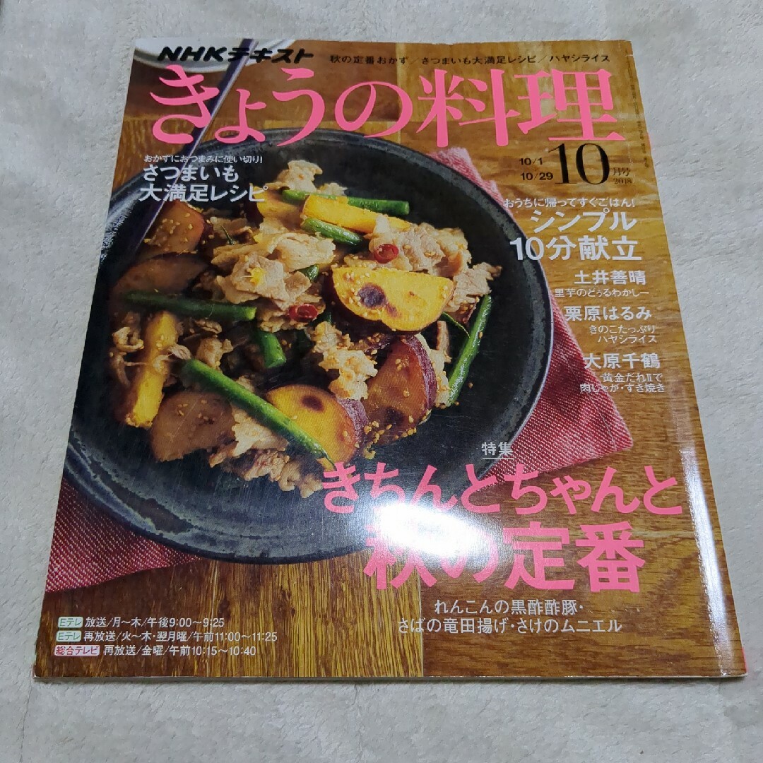 NHK きょうの料理 2018年 10月号 [雑誌] エンタメ/ホビーの雑誌(その他)の商品写真