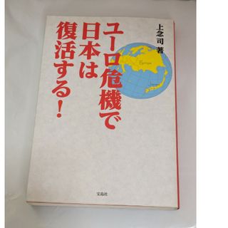 ユ－ロ危機で日本は復活する！(ビジネス/経済)