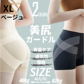 新品 補正下着 ガードル XL ベージュ ダイエット 骨盤ケア 美尻 くびれ(レギンス/スパッツ)