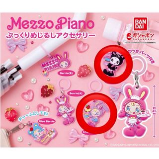 メゾピアノ(mezzo piano)のメゾピアノ ぷっくりめじるしアクセサリー ガチャガチャ カプセルトイ(キャラクターグッズ)