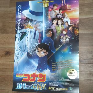 名探偵コナン100万ドルの五稜星　ポスター(印刷物)