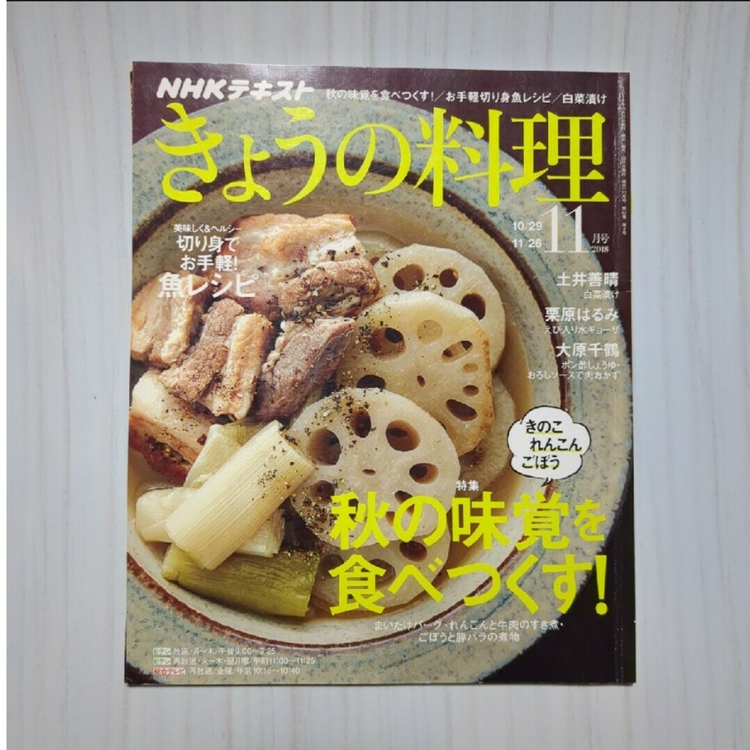 NHK きょうの料理 2018年 11月号 [雑誌] エンタメ/ホビーの雑誌(その他)の商品写真