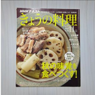 NHK きょうの料理 2018年 11月号 [雑誌](その他)