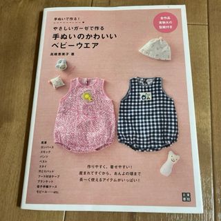 やさしいガーゼで作る手ぬいのかわいいベビーウエア : 手ぬいで作る(住まい/暮らし/子育て)