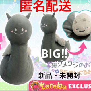 新品 未開封 未使用*黒ナメクジのおやこ BIG ぬいぐるみ トレバ限定(ぬいぐるみ)