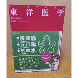 マンガでわかる東洋医学(健康/医学)