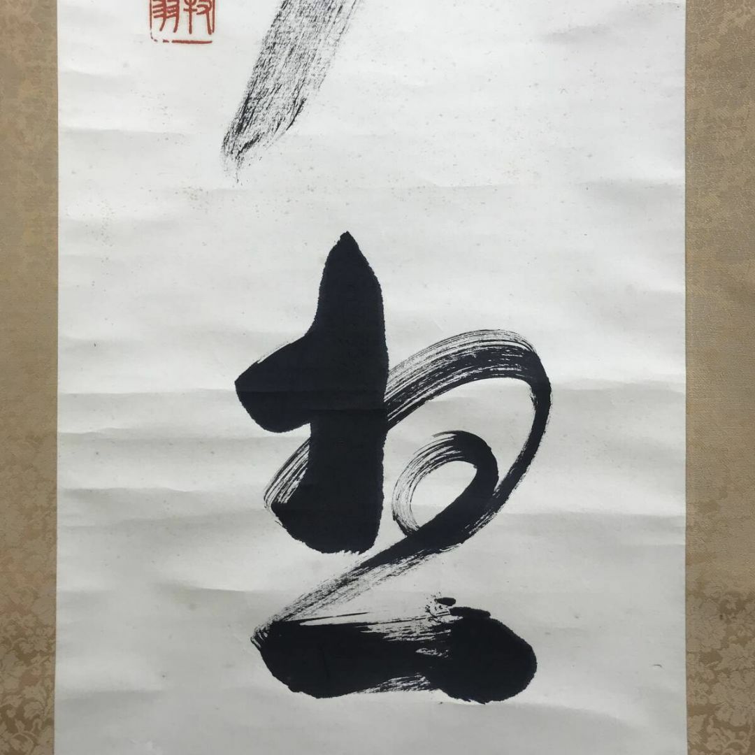 真作/天龍寺管長/関牧翁/三文字/莫妄想/禅語/掛軸☆宝船☆AF-70 真作/天龍寺管長/関牧翁/三文字/莫妄想/禅語/掛軸☆宝船☆AF-70