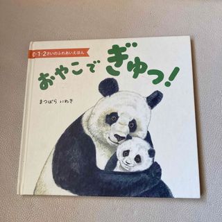 おやこでぎゅっ！(絵本/児童書)