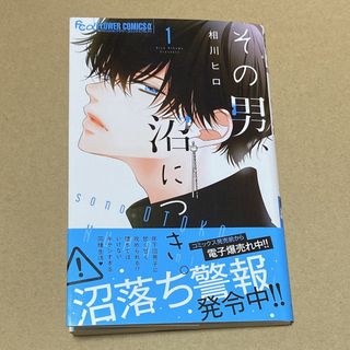 その男、沼につき。 1巻(少女漫画)