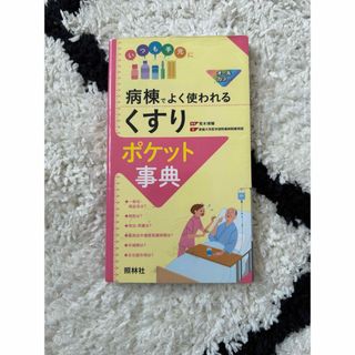 いつも手元に　病棟でよく使われるくすり　ポケット辞典(健康/医学)