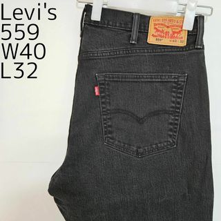 リーバイス(Levi's)のリーバイス559 Levis W40 ブラックデニム 黒 ストレート 8349(デニム/ジーンズ)