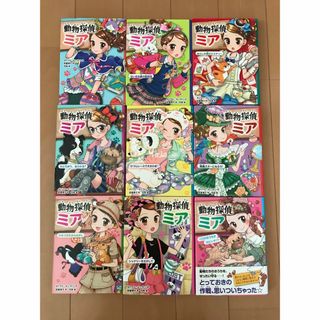 動物探偵ミア 1巻〜9巻　(絵本/児童書)