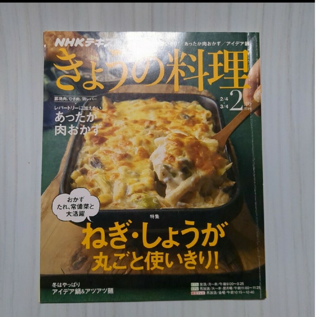 NHK きょうの料理 2019年 02月号 [雑誌] エンタメ/ホビーの雑誌(その他)の商品写真