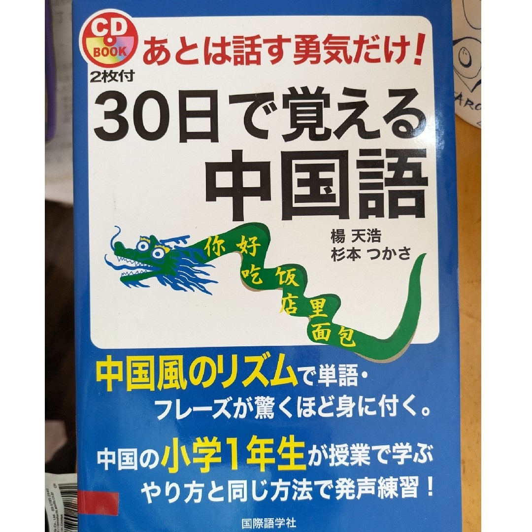 あとは話す勇気だけ！３０日で覚える中国語 エンタメ/ホビーの本(語学/参考書)の商品写真