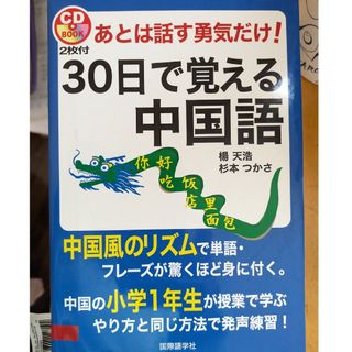 あとは話す勇気だけ！３０日で覚える中国語(語学/参考書)