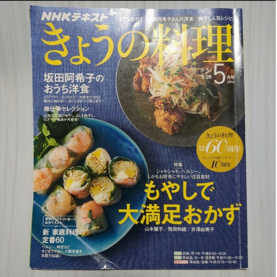 NHK きょうの料理 2017年 05月号 [雑誌] エンタメ/ホビーの雑誌(その他)の商品写真