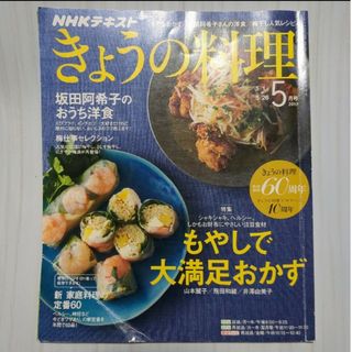 NHK きょうの料理 2017年 05月号 [雑誌](その他)