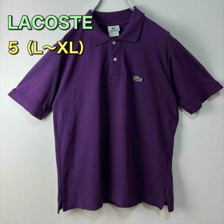 ラコステ(LACOSTE)のLACOSTE  ラコステ　半袖　ポロシャツ　パープル　サイズ5  L XL古着(ポロシャツ)