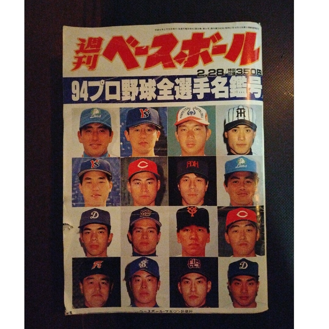 週間ベースボール　1994年　プロ野球全選手名鑑　野茂　松井　清原　古田　桑田 エンタメ/ホビーの雑誌(趣味/スポーツ)の商品写真