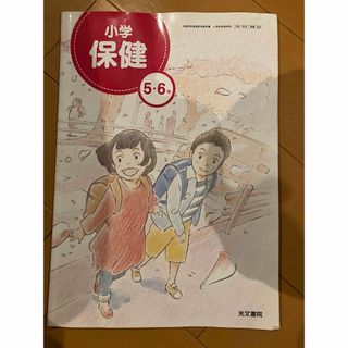 【208光文】 小学保健 56年 【保健504】(語学/参考書)