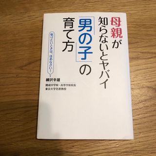 母親が知らないとヤバイ「男の子」の育て方(結婚/出産/子育て)