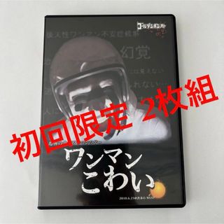 ワンマンこわい 初回限定DVD／ゴールデンボンバー 鬼龍院翔 喜矢武豊 歌広場淳(ミュージック)