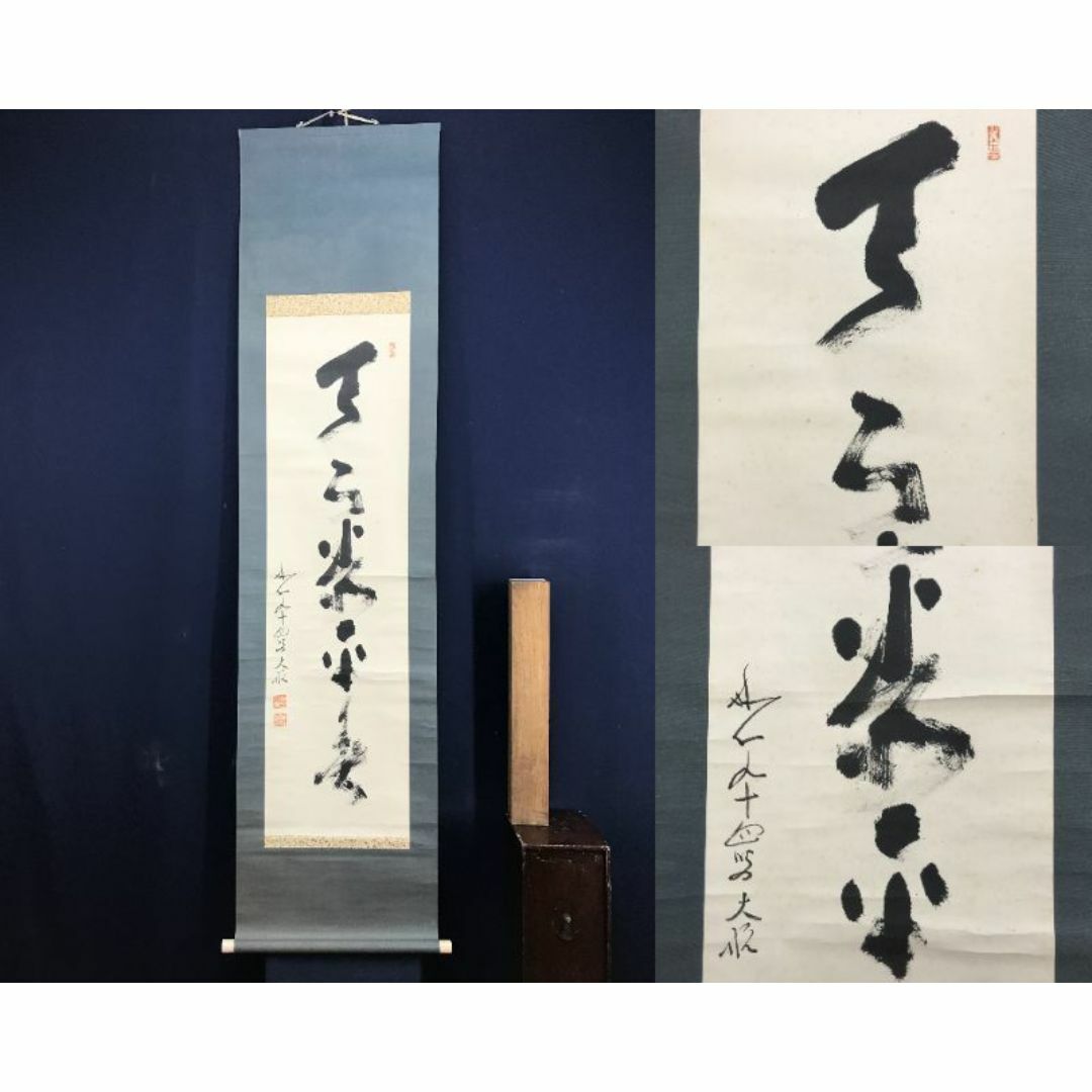 真作/妙心寺管長/古川大航/天下泰平春/禅語/掛軸☆宝船☆AE-232 真作/妙心寺管長/古川大航/天下泰平春/禅語/掛軸☆宝船☆AE-232