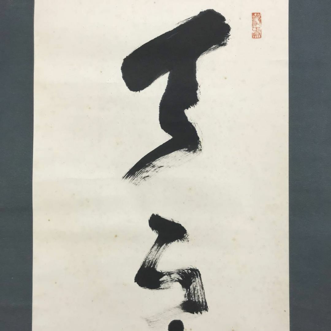 真作/妙心寺管長/古川大航/天下泰平春/禅語/掛軸☆宝船☆AE-232 真作/妙心寺管長/古川大航/天下泰平春/禅語/掛軸☆宝船☆AE-232