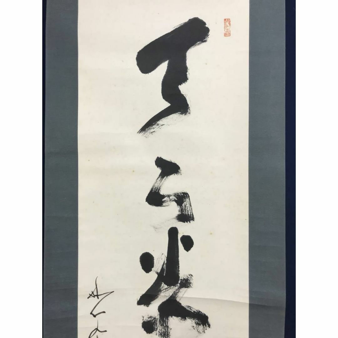 真作/妙心寺管長/古川大航/天下泰平春/禅語/掛軸☆宝船☆AE-232 真作/妙心寺管長/古川大航/天下泰平春/禅語/掛軸☆宝船☆AE-232