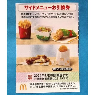 マクドナルド(マクドナルド)の⭕マクドナルド サイドメニュー引換券★(フード/ドリンク券)