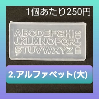 【2.アルファベット】 シリコン モールド 金魚 数字 雪 等 ミニサイズA
