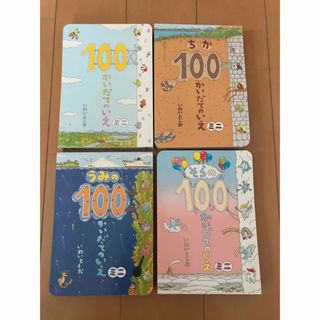 100かいだてのいえミニ　100かいだてシリーズ　 いわいとしお　4冊セット(絵本/児童書)