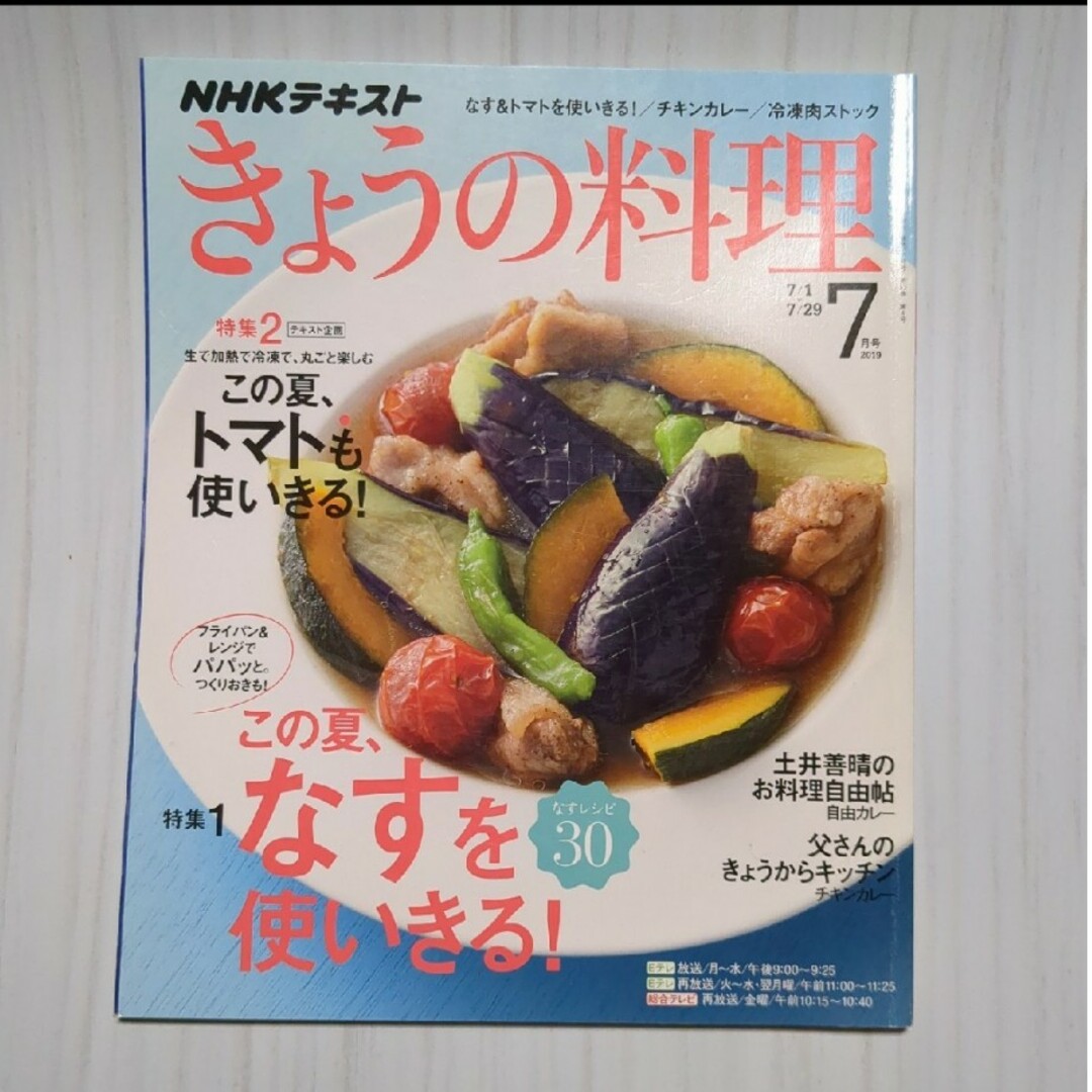 NHK きょうの料理 2019年 07月号 [雑誌] エンタメ/ホビーの雑誌(その他)の商品写真