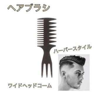 3in1 3way メンズ コーム ワイド メッシュ ヘアセット スタイリング(ヘアブラシ/クシ)